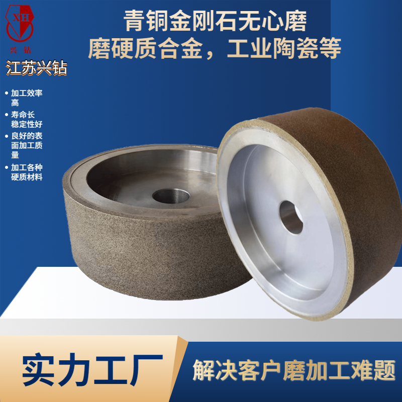 興鉆 用于工業(yè)陶瓷，硬質(zhì)合金等粗磨的青銅金剛石砂輪